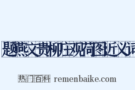 题燕文贵柳庄观荷图近义词是什么意思的图片